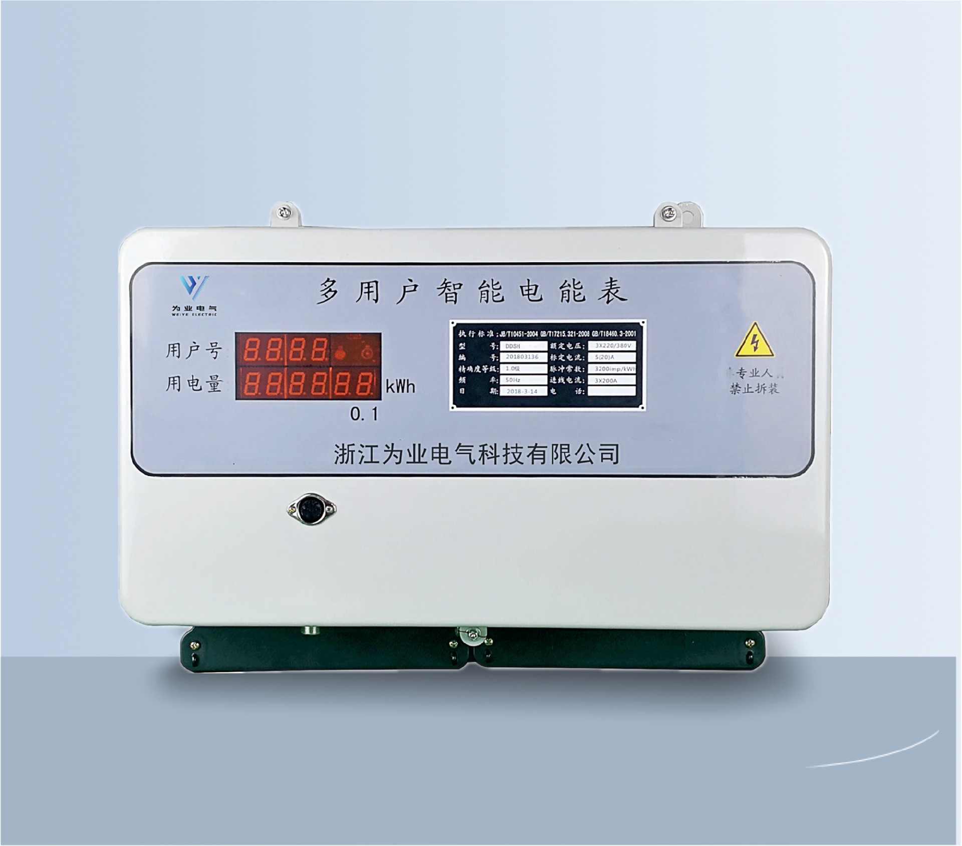 多用户后付费电表